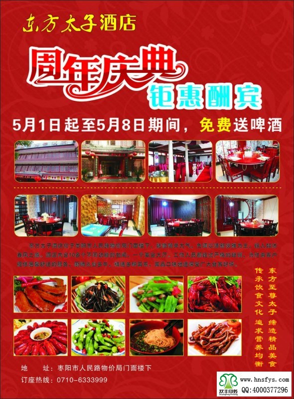 河南印刷厂:东方太子酒店周年庆典宣传彩页