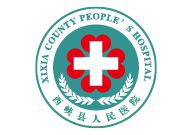 南阳印刷厂合作伙伴西峡县人民医院