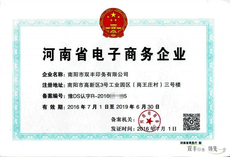 河南省电子商务企业证书